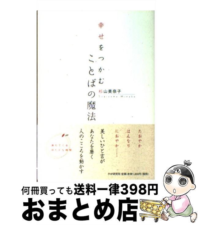 中古 巡合をつかむことばの呪 杉山 美奈子 ラボ 単行スクリプト たわやか屏障 宅配信差出し Wikiimpact Com