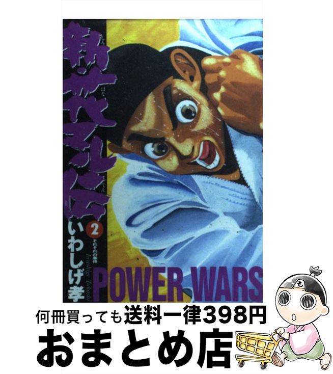 楽天市場 中古 新 花マル伝 ２ いわしげ 孝 小学館 コミック 宅配便出荷 もったいない本舗 おまとめ店