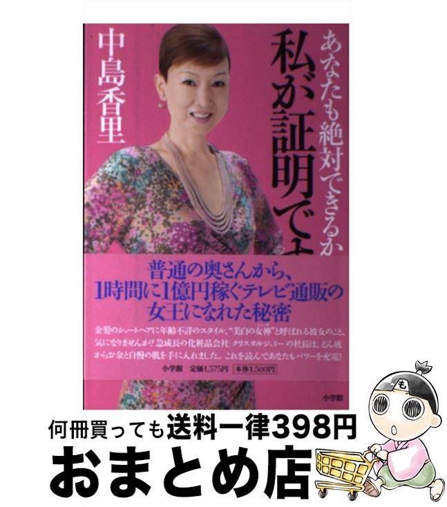 楽天市場 中古 私が証明です あなたも絶対できるから 中島 香里 小学館 単行本 宅配便出荷 もったいない本舗 おまとめ店