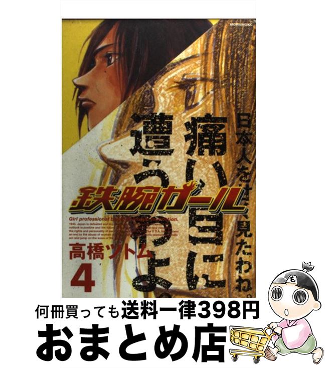 楽天市場 中古 鉄腕ガール ４ 講談社 高橋ツトム 高橋 ツトム 講談社 コミック 宅配便出荷 もったいない本舗 おまとめ店