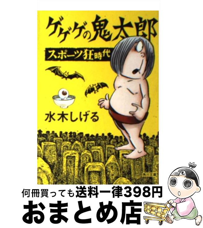 楽天市場 中古 ゲゲゲの鬼太郎 スポーツ狂時代 水木 しげる 角川書店 角川グループパブリッシング 文庫 宅配便出荷 もったいない本舗 おまとめ店