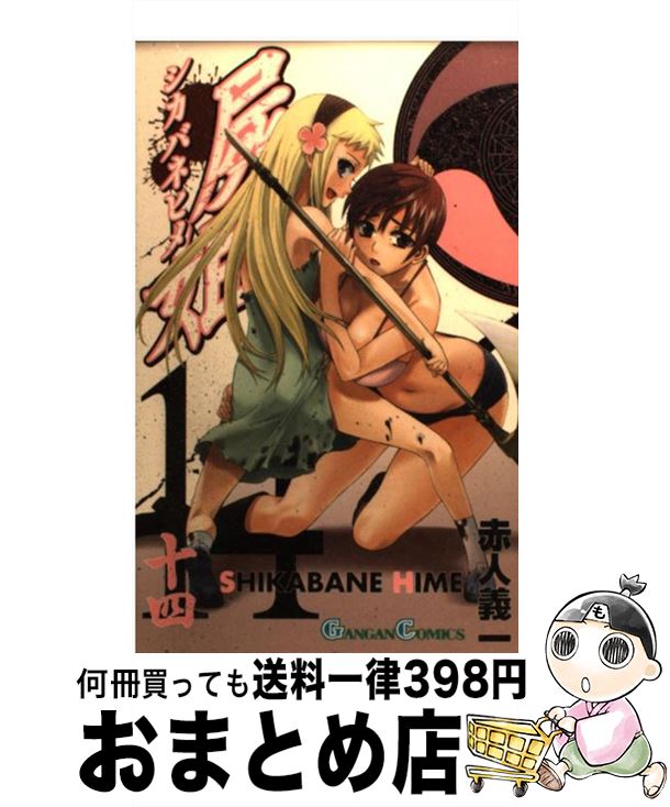 【中古】 屍姫 14 / 赤人 義一 / スクウェア・エニックス [コミック]【宅配便出荷】画像