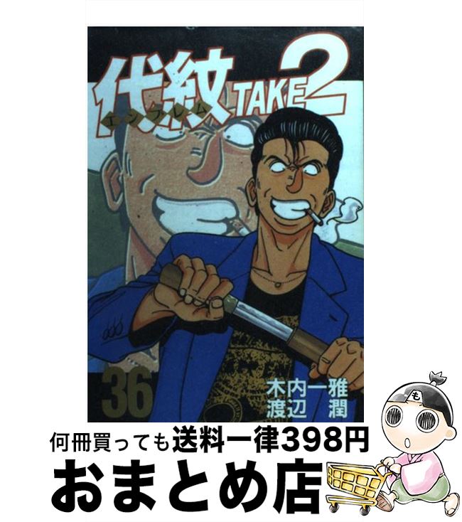 代紋TAKE2 全巻セット 1-62 代紋TAKE2 全巻セット 1-62 代紋TAKE2 全巻セット 1-62巻 代