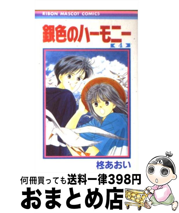 楽天市場 中古 銀色のハーモニー ４ 柊 あおい 集英社 新書 宅配便出荷 もったいない本舗 おまとめ店