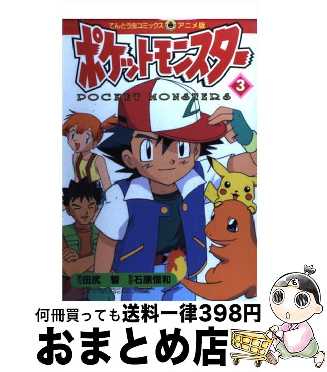 素晴らしい ４ 金 銀編 ポケットモンスター 中古 田尻 コミック 宅配便出荷 小学館 智 少年 Williamsav Com