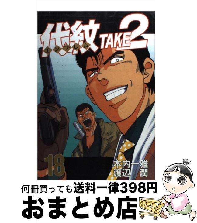 楽天市場 中古 代紋take2 18 渡辺 潤 講談社 コミック 宅配便出荷 もったいない本舗 おまとめ店 楽天市場 中古 代紋take2 18 渡辺 潤 講談社 コミック 宅配便出荷 もったいない本舗 おまとめ店