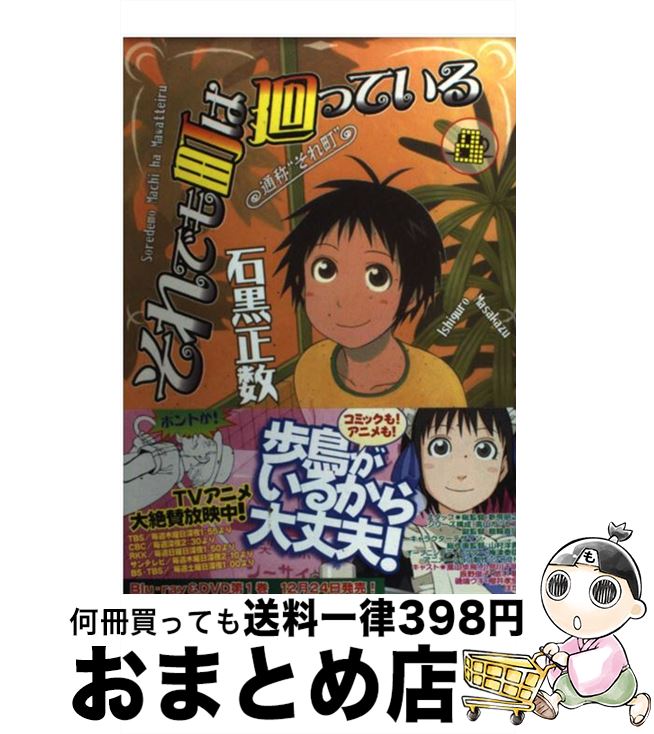 【中古】 それでも町は廻っている 8 / 石黒 正数 / 少年画報社 [コミック]【宅配便出荷】画像