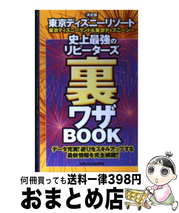 楽天市場 中古 東京ディズニーリゾート史上最強のリピーターズ裏ワザｂｏｏｋ 東京ディズニーランド 東京ディズニーシー ｔｄｒ ｄｅ ｇｏ情報局 双葉社 単行本 宅配便出荷 もったいない本舗 おまとめ店