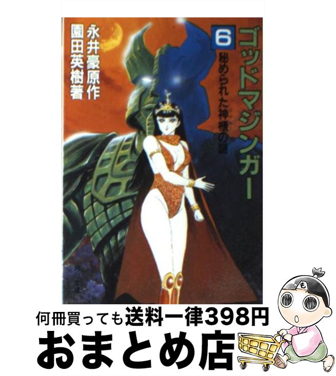 【中古】 ゴッドマジンガー（6） / 園田 英樹, 永井 豪 / KADOKAWA [文庫]【宅配便出荷】画像