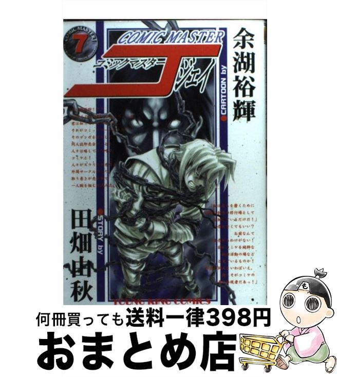 楽天市場 中古 コミックマスターｊ ７ 田畑 由秋 余湖 裕輝 少年画報社 コミック 宅配便出荷 もったいない本舗 おまとめ店