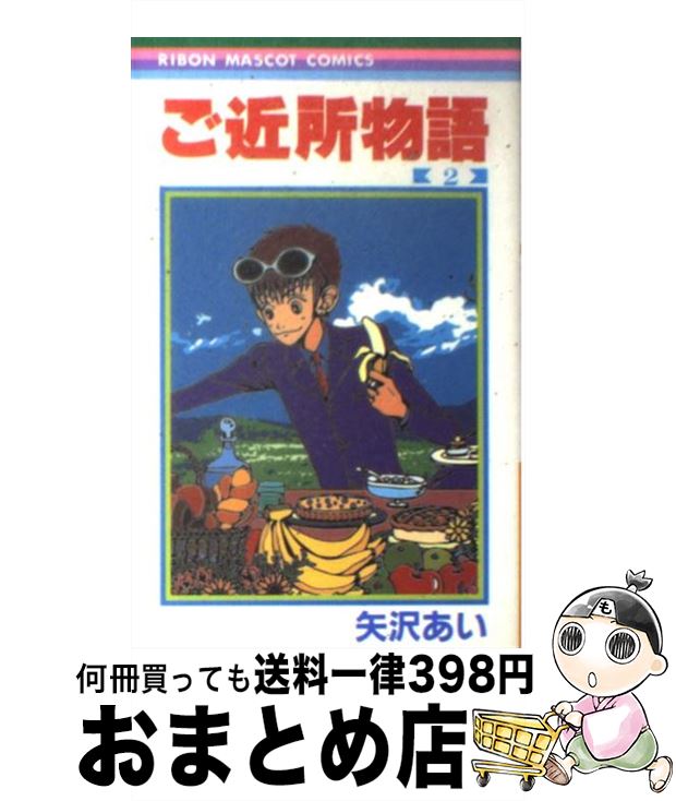 【中古】 ご近所物語 2 / 矢沢 あい / 集英社 [コミック]【宅配便出荷】画像
