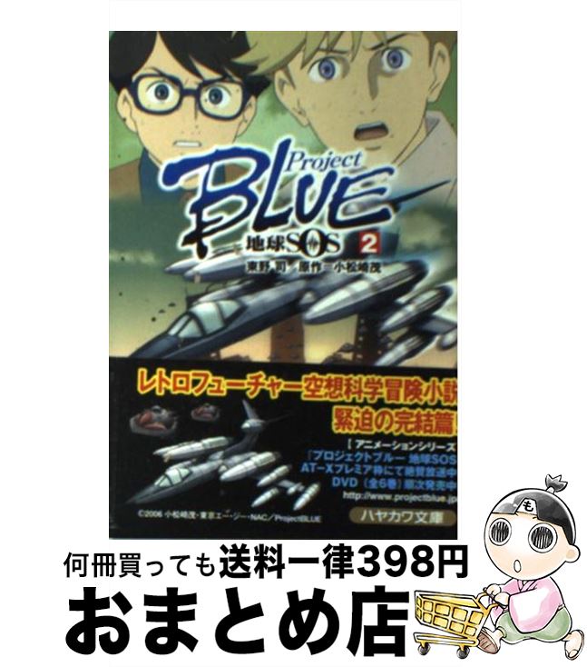 【中古】 Project　blue地球SOS（2） / 東野 司 / 早川書房 [文庫]【宅配便出荷】画像