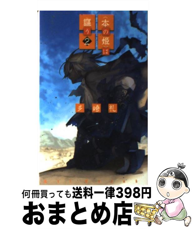 楽天市場 中古 本の姫 は謳う ２ 多崎 礼 山本 ヤマト 中央公論新社 新書 宅配便出荷 もったいない本舗 おまとめ店