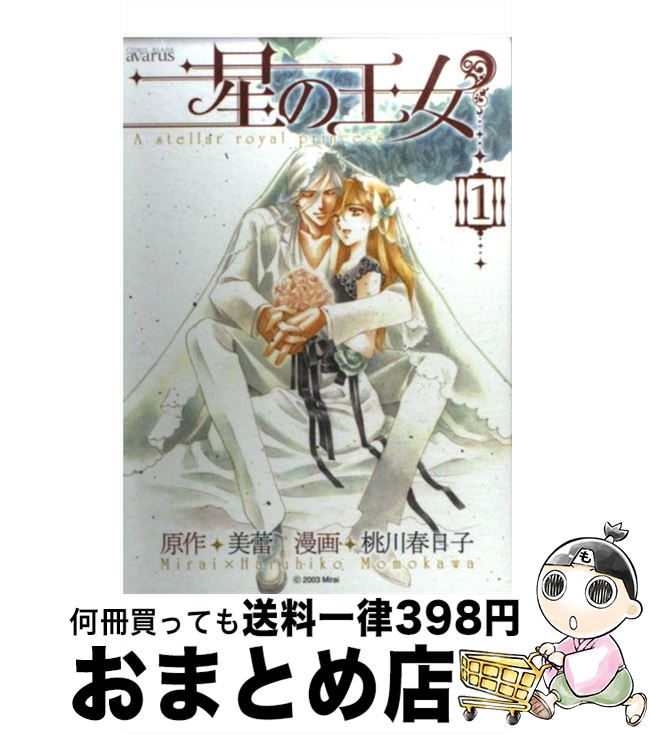 楽天市場 中古 星の王女 １ 美蕾 桃川春日子 マッグガーデン コミック 宅配便出荷 もったいない本舗 おまとめ店