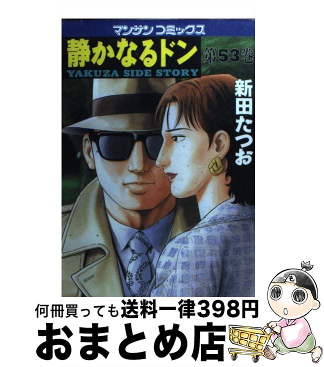 【中古】 静かなるドン ５８/実業之日本社/新田たつお 中古】 静かなるドン 58 （マンサンコミックス） / 新田 たつお