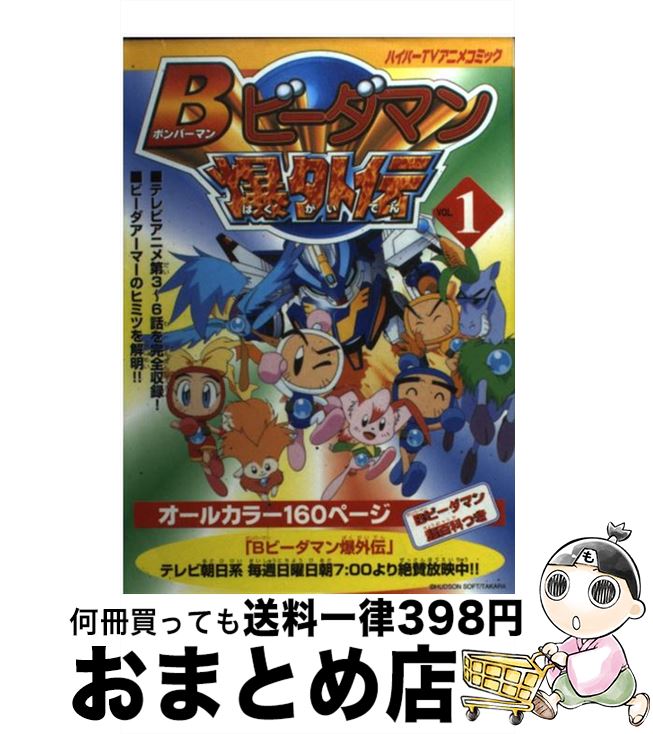 楽天市場 中古 ｂビーダマン爆外伝ハイパーｔｖアニメコミック ｖ １ メディアファクトリー メディアファクトリー 単行本 宅配便出荷 もったいない本舗 おまとめ店