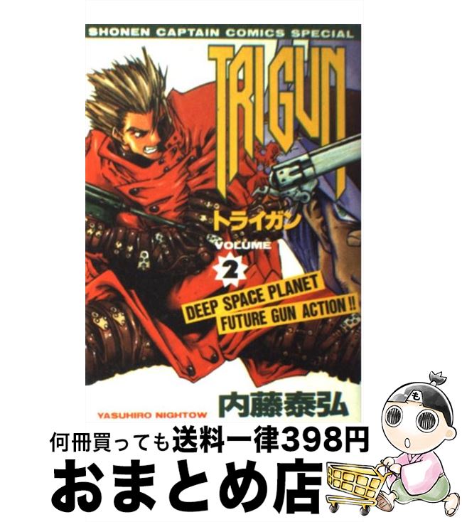 【中古】 Trigun 2 / 内藤 泰弘 / 徳間書店 [コミック]【宅配便出荷】画像