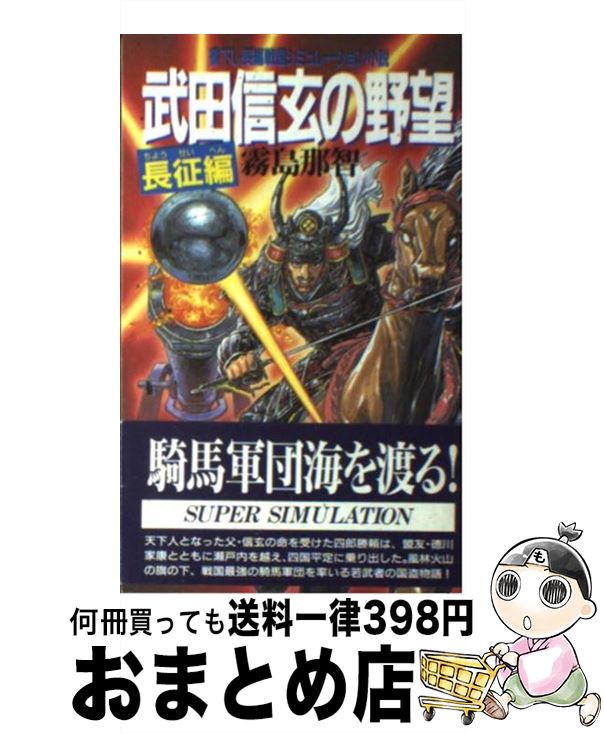 全商品オープニング価格 Sf ホラー 長征編 書下し長編戦国シミュレーション小説 武田信玄の野望 中古 新書 宅配便出荷 青樹社 那智 霧島 Www Dgb Gov Bf