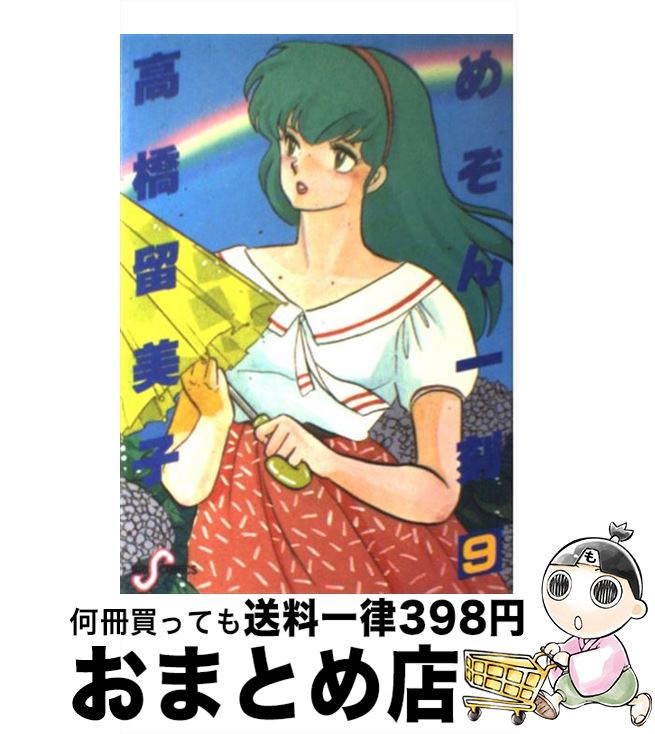 【中古】 めぞん一刻 9 / 高橋 留美子 / 小学館 [新書]【宅配便出荷】画像