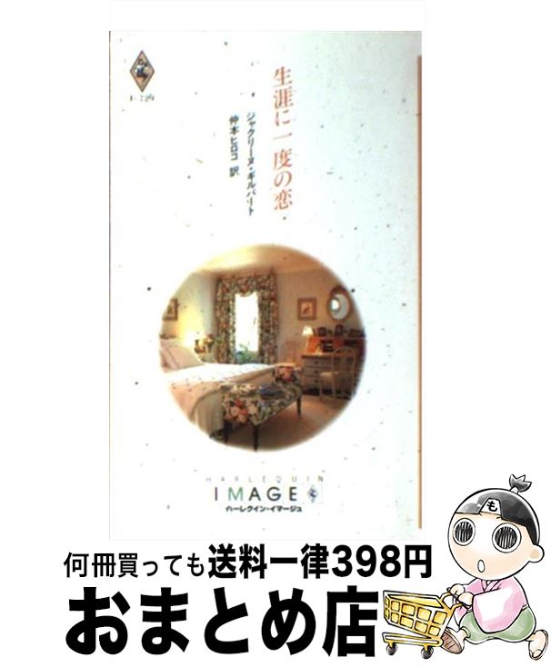 超人気の ヒロコ 仲本 ギルバート ジャクリーヌ 生涯に一度の恋 中古 新書 宅配便出荷 ハーレクイン 外国の小説