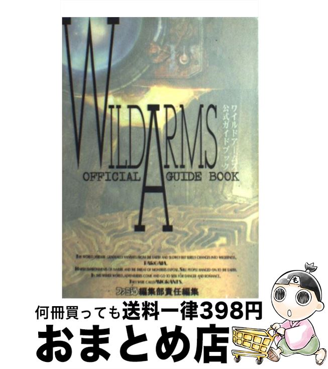 【中古】 ワイルドアームズ公式ガイドブック / 桃栗 たき子, ファミコン通信書籍編集部 / アスペクト [単行本]【宅配便出荷】画像