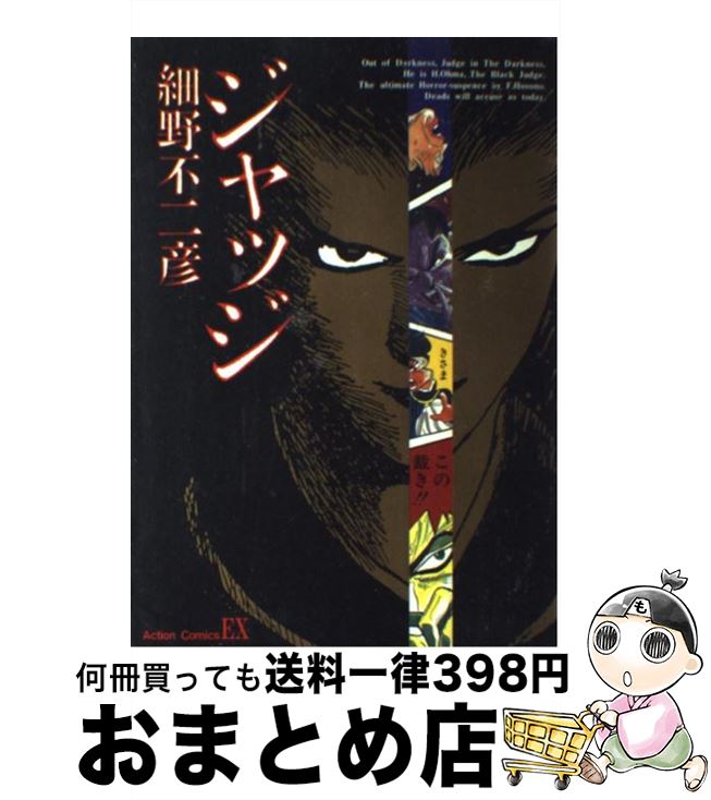 楽天市場 中古 ジャッジ １ 細野 不二彦 双葉社 新書 宅配便出荷 もったいない本舗 おまとめ店