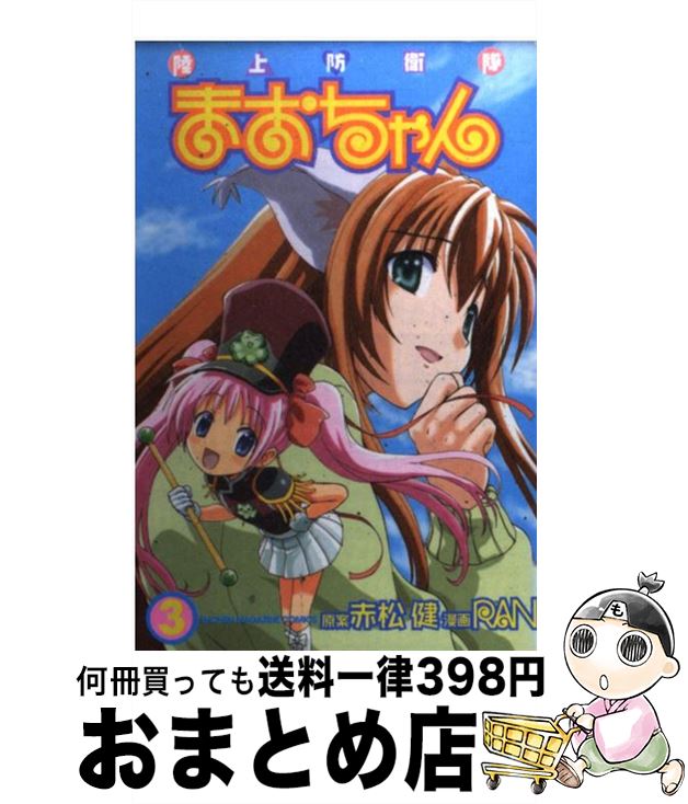 【中古】 陸上防衛隊まおちゃん 3 / RAN / 講談社 [コミック]【宅配便出荷】画像