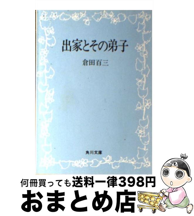 楽天市場 中古 出家とその弟子 改版 倉田 百三 ｋａｄｏｋａｗａ 文庫 宅配便出荷 もったいない本舗 おまとめ店