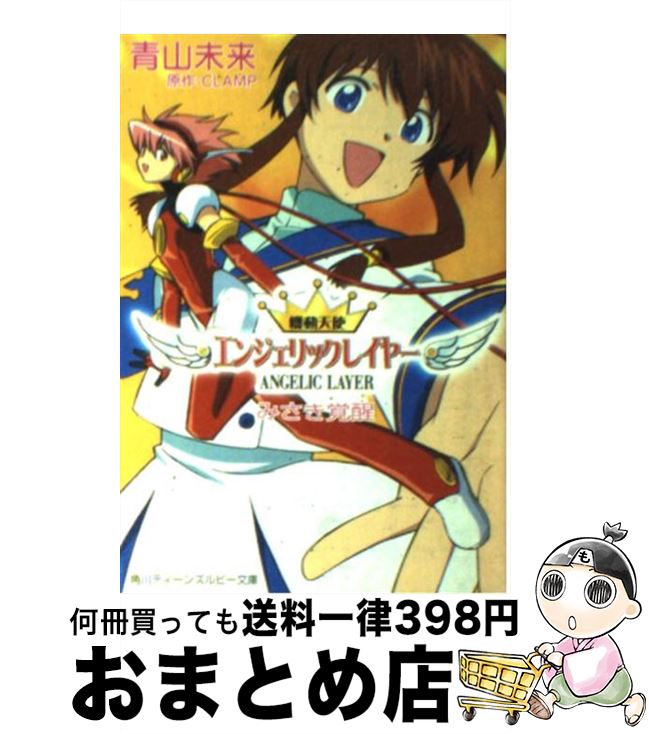 【中古】 機動天使エンジェリックレイヤー（みさき覚醒） / 青山 未来, 小森 高博, 逢坂 浩司, CLAMP / KADOKAWA [文庫]【宅配便出荷】画像
