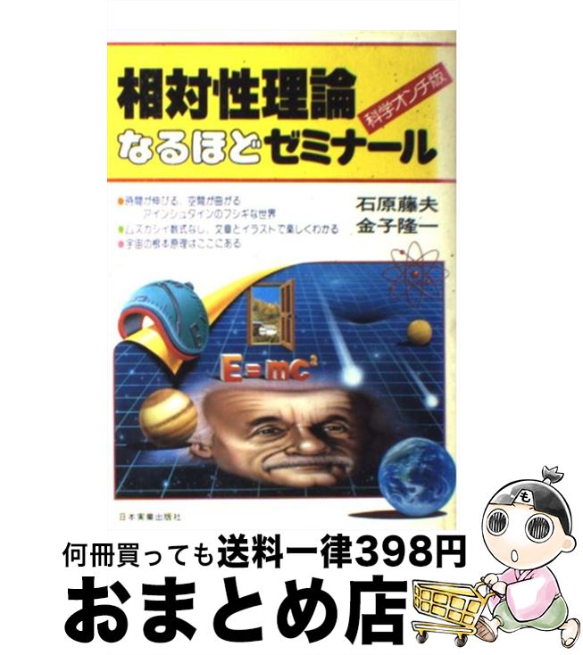 楽天市場 中古 相対性理論なるほどゼミナール 科学オンチ版 石原 藤夫 金子 隆一 日本実業出版社 単行本 宅配便出荷 もったいない本舗 おまとめ店