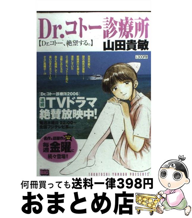 楽天市場 中古 ｄｒ コトー診療所 ｄｒ コトー 絶望する 山田 貴敏 小学館 ムック 宅配便出荷 もったいない本舗 おまとめ店