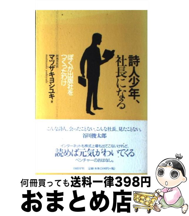 楽天市場 中古 詩人少年 社長になる ぼくが出版社をつくったわけ マツザキ ヨシユキ 日経bp 単行本 ソフトカバー 宅配便出荷 もったいない本舗 おまとめ店