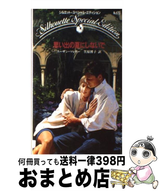 中古 思い出の炎節にしないで スーザン マレロバート リー 笠原 博子 ハーレクイン 新書 宅配文積だし 2friendshotel Com