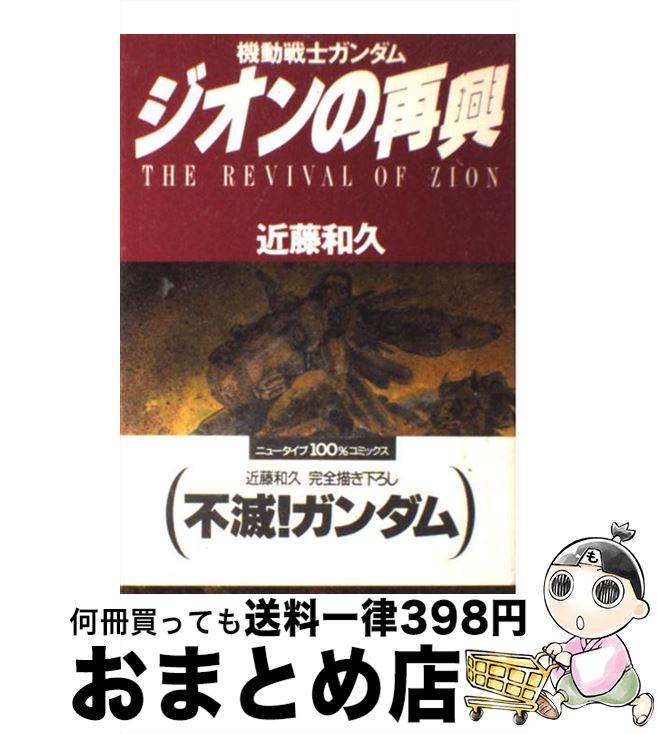 楽天市場 中古 ジオンの再興 機動戦士ガンダム 近藤 和久 ｋａｄｏｋａｗａ コミック 宅配便出荷 もったいない本舗 おまとめ店