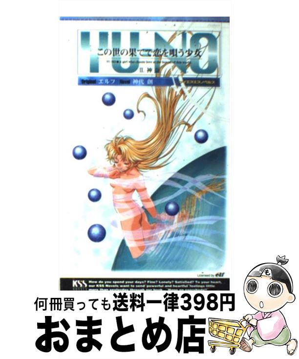 【中古】 この世の果てで恋を唄う少女YU－NO 2/ 神代創 / 神代 創 / ケイエスエス [新書]【宅配便出荷】画像