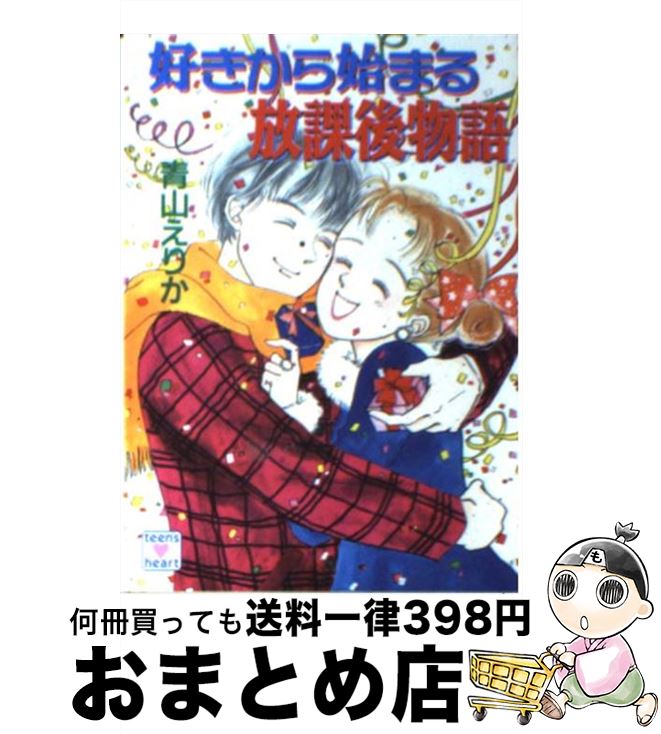 楽天市場 中古 好きから始まる放課後物語 青山 えりか 講談社 文庫 宅配便出荷 もったいない本舗 おまとめ店