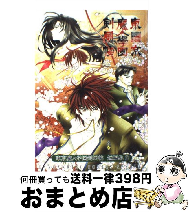 【中古】 東京魔人学園剣風帖短編集（2） / スクウェア・エニックス / スクウェア・エニックス [コミック]【宅配便出荷】画像