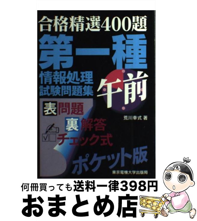 年のクリスマスの特別な衣装 第一種情報処理試験問題集午前 中古 単行本 宅配便出荷 東京電機大学出版局 幸式 荒川 x Mamanminimaliste Com