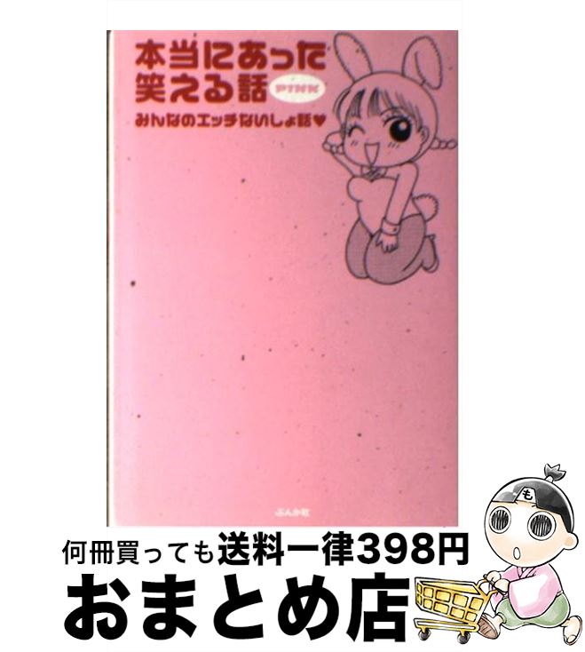 【中古】 桜木さゆみの爆笑！本当にあったＨ体験/ぶんか社/桜木さゆみ 中古】 桜木さゆみの爆笑！本当にあったH体験/ぶんか社/桜木さゆみ