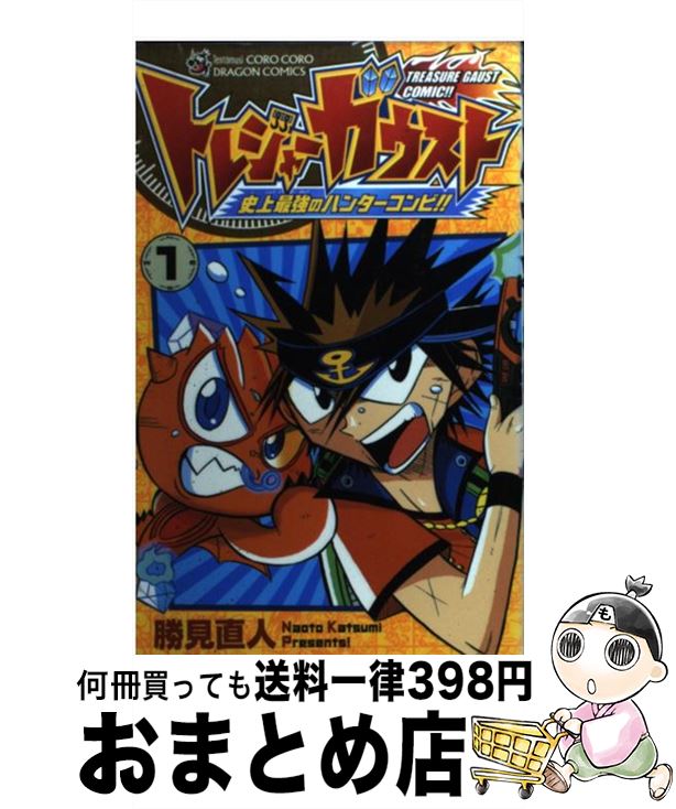 【中古】 トレジャーガウスト 史上最強のハンターコンビ！！ 1 / 勝見 直人 / 小学館 [コミック]【宅配便出荷】画像