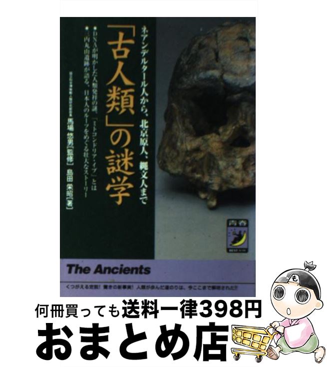 【中古】 「古人類」の謎学 ネアンデルタール人から、北京原人、縄文人まで / 島田 栄昭 / 青春出版社 [文庫]【宅配便出荷】画像