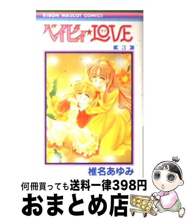 楽天市場 中古 ベイビィ ｌｏｖｅ ３ 椎名 あゆみ 集英社 コミック 宅配便出荷 もったいない本舗 おまとめ店