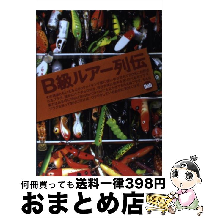 B級ルアー列伝 他 4冊まとめて - その他