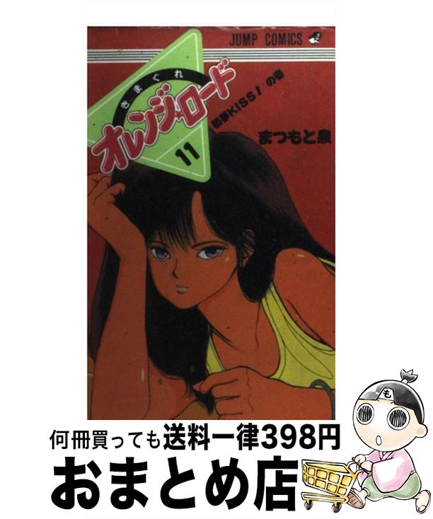 【中古】 きまぐれオレンジロード 11 / まつもと 泉 / 集英社 [コミック]【宅配便出荷】画像