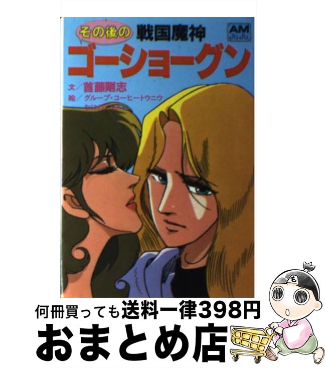 【中古】 その後の戦国魔神ゴーショーグン / 首藤 剛志, なにわ あい / 徳間書店 [文庫]【宅配便出荷】画像