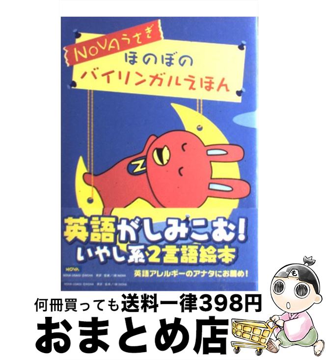 日本製 中古 コミック 宅配便出荷 宙出版 ノヴァ Nova ｎｏｖａうさぎほのぼのバイリンガルえほん 語学 学習参考書