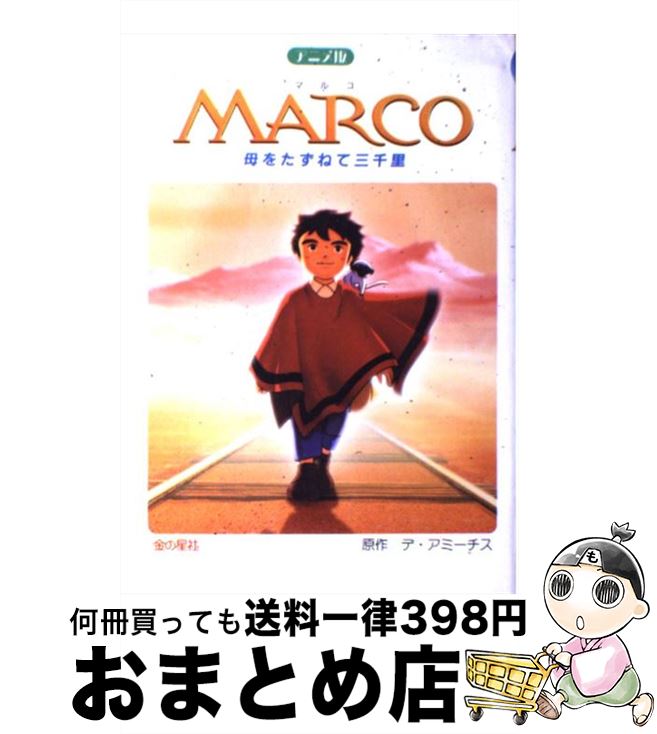 【中古】 Marco 母をたずねて三千里 / エドモンド デ・アミーチス, Edmondo De Amicis / 金の星社 [単行本]【宅配便出荷】画像