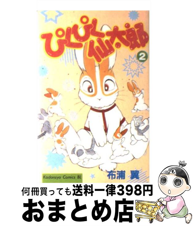ぴくぴく仙太郎 全37巻 布浦翼 ぴくぴく仙太郎かきおろし ぴくくぴく仙太郎かきおろし | 布浦