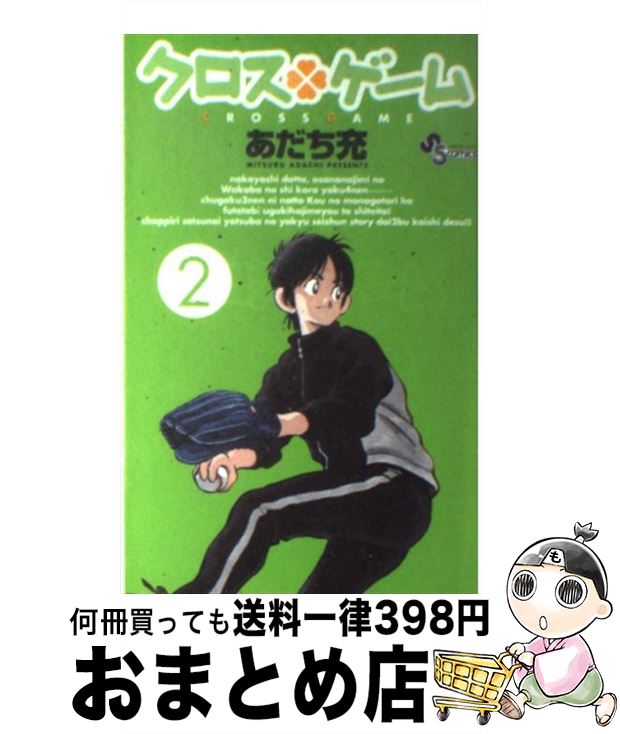 【中古】 クロスゲーム 2 / あだち 充 / 小学館 [コミック]【宅配便出荷】画像