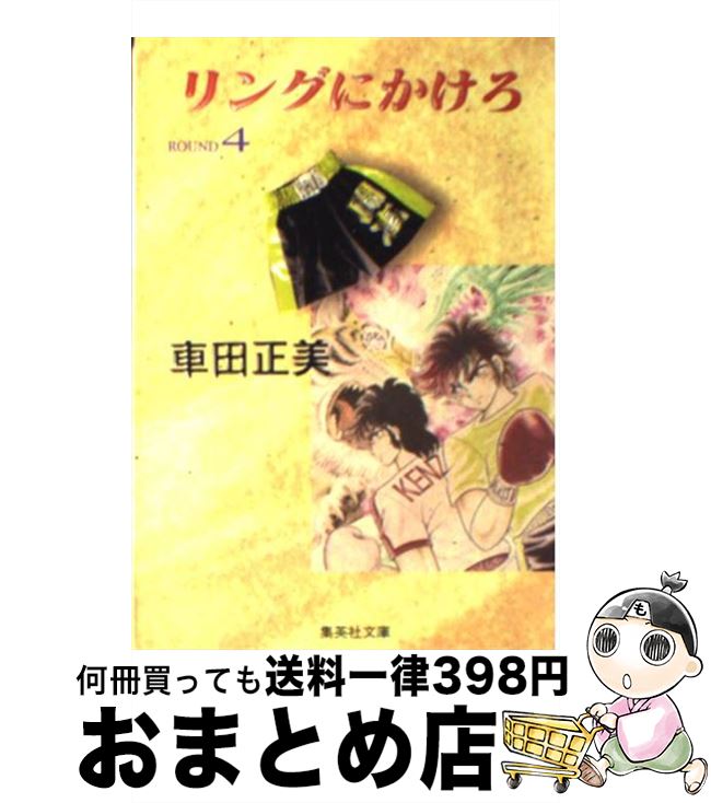 【中古】 リングにかけろ 4 / 車田 正美 / 集英社 [文庫]【宅配便出荷】画像